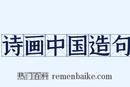 诗画中国造句是什么意思的图片